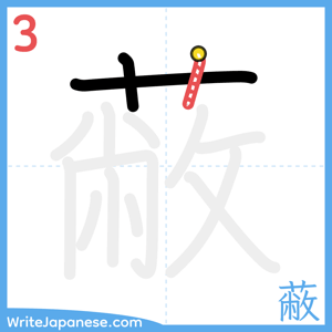 How to write "蔽" - stroke 3