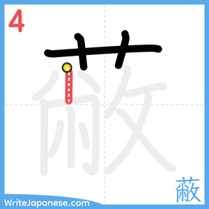 How to write "蔽" - stroke 4