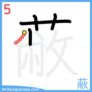 How to write "蔽" - stroke 5