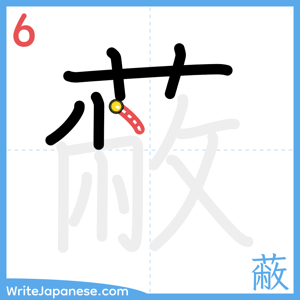 How to write "蔽" - stroke 6