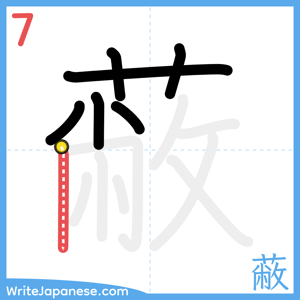 How to write "蔽" - stroke 7
