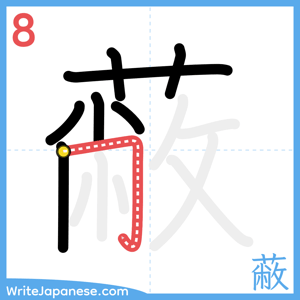 How to write "蔽" - stroke 8