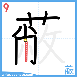 How to write "蔽" - stroke 9