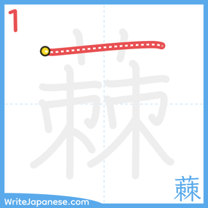 How to write "蕀" - stroke 1