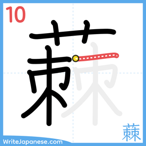 How to write "蕀" - stroke 10