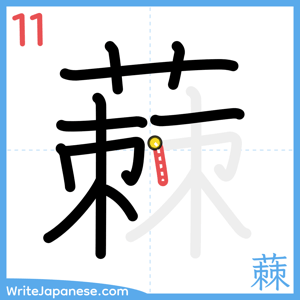 How to write "蕀" - stroke 11