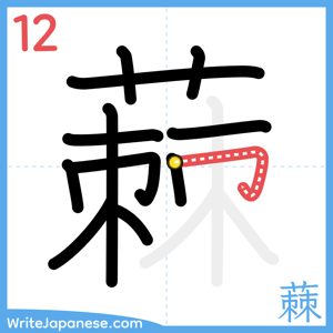 How to write "蕀" - stroke 12