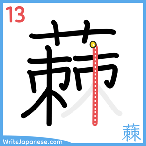 How to write "蕀" - stroke 13