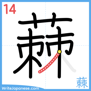 How to write "蕀" - stroke 14
