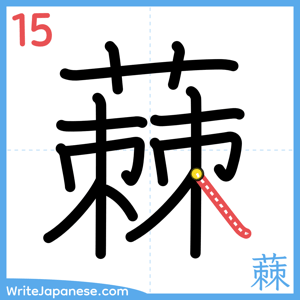 How to write "蕀" - stroke 15