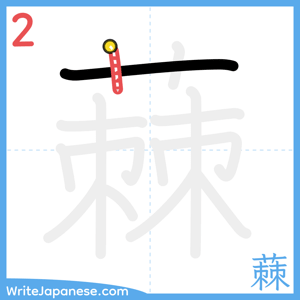 How to write "蕀" - stroke 2