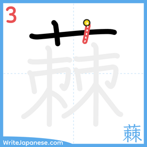 How to write "蕀" - stroke 3