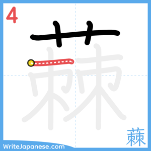 How to write "蕀" - stroke 4