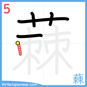 How to write "蕀" - stroke 5