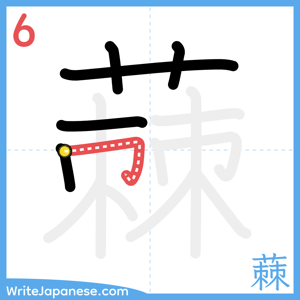 How to write "蕀" - stroke 6