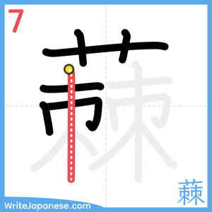 How to write "蕀" - stroke 7