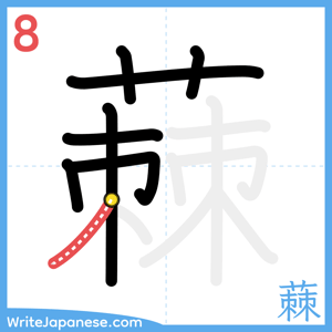 How to write "蕀" - stroke 8