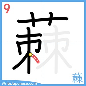 How to write "蕀" - stroke 9