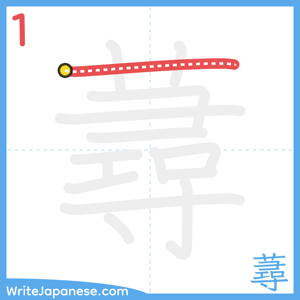 How to write "蕁" - stroke 1