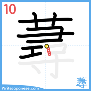 How to write "蕁" - stroke 10
