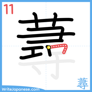How to write "蕁" - stroke 11