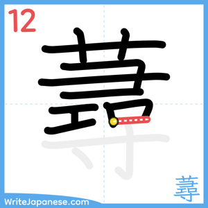 How to write "蕁" - stroke 12