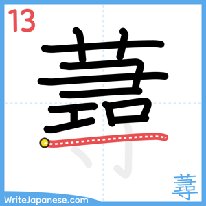 How to write "蕁" - stroke 13