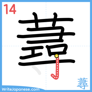 How to write "蕁" - stroke 14
