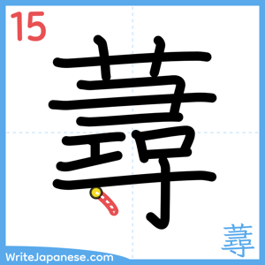 How to write "蕁" - stroke 15