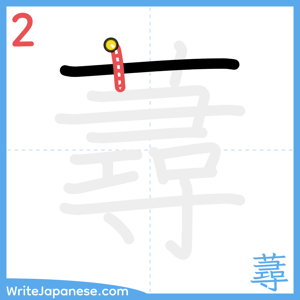 How to write "蕁" - stroke 2