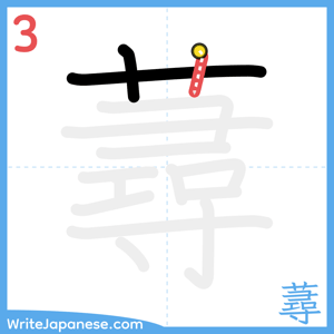 How to write "蕁" - stroke 3