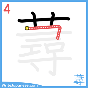 How to write "蕁" - stroke 4