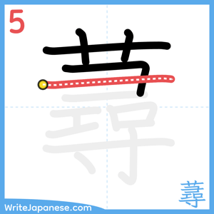How to write "蕁" - stroke 5