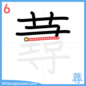 How to write "蕁" - stroke 6