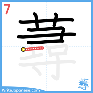 How to write "蕁" - stroke 7
