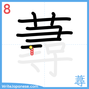 How to write "蕁" - stroke 8