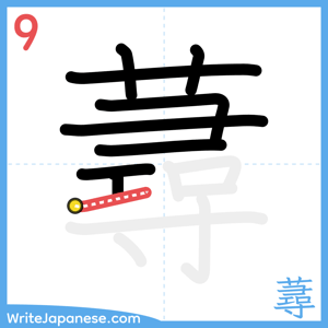 How to write "蕁" - stroke 9