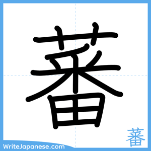 How to write "蕃" - complete stroke order