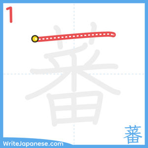 How to write "蕃" - stroke 1