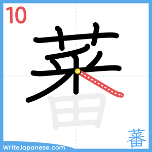 How to write "蕃" - stroke 10