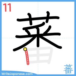 How to write "蕃" - stroke 11