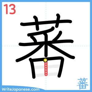 How to write "蕃" - stroke 13