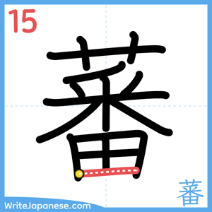 How to write "蕃" - stroke 15