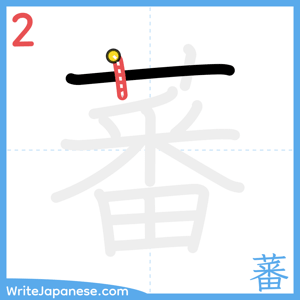 How to write "蕃" - stroke 2