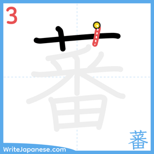How to write "蕃" - stroke 3