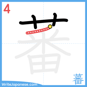 How to write "蕃" - stroke 4