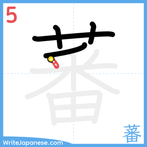 How to write "蕃" - stroke 5