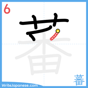 How to write "蕃" - stroke 6