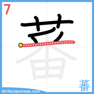 How to write "蕃" - stroke 7