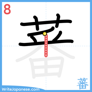 How to write "蕃" - stroke 8